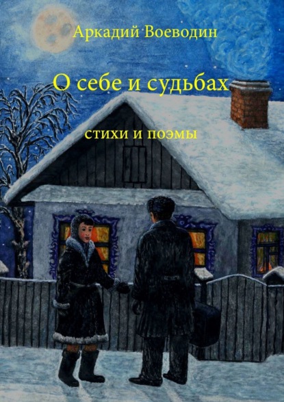 Книга Аркадий Петрович Воеводин О себе и судьбах. Стихи и поэмы