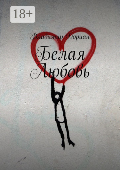 Книга Владимир Дориан Белая Любовь