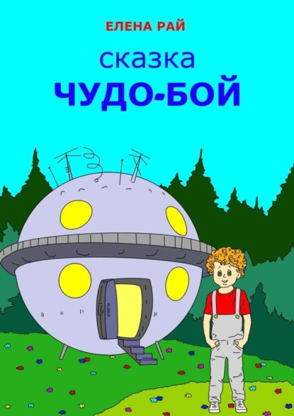 Книга Елена Рай Чудо-Бой. Сказка