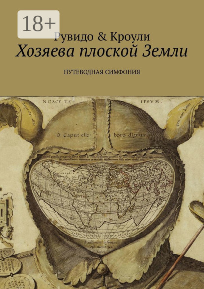Книга Тимоти Рувидо, Конрад Кроули Хозяева плоской Земли. Путеводная симфония