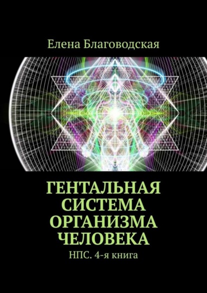 Книга Елена Благоводская Гентальная система организма человека. НПС. 4-я книга