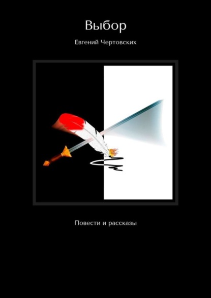 Книга Евгений Викторович Чертовских Выбор. Повести и рассказы