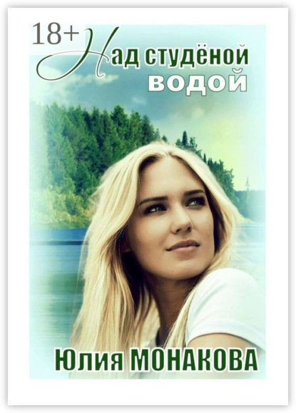 Книга Юлия Владимировна Монакова Над студёной водой