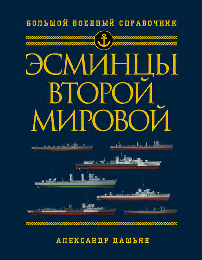 Книга Александр Владимирович Дашьян, Александр Дашьян Эсминцы Второй мировой. Первый в мире полный справочник