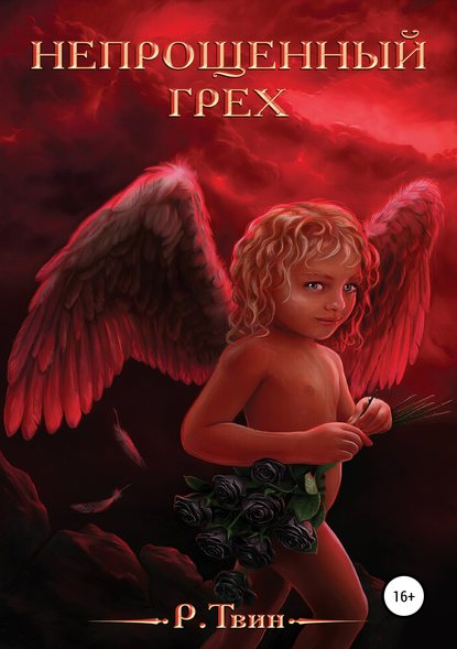 Книга Р Твин Непрощённый Грех