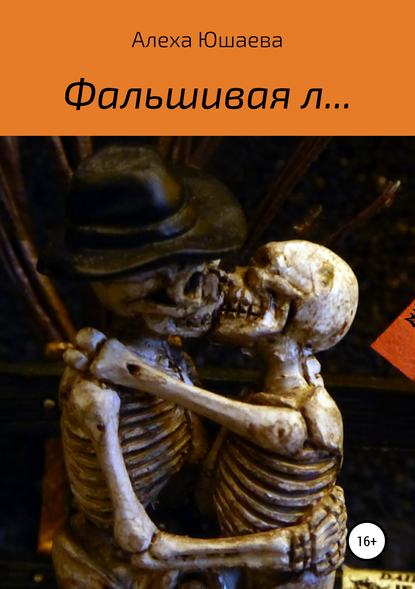 Книга Алеха Юшаева Фальшивая л…