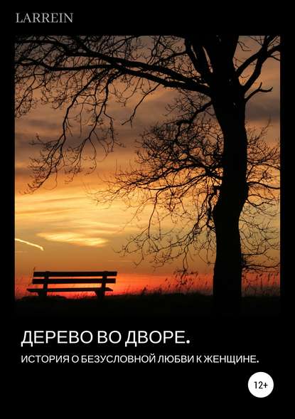 Книга Larrein L Дерево во дворе. История о безусловной любви к женщине