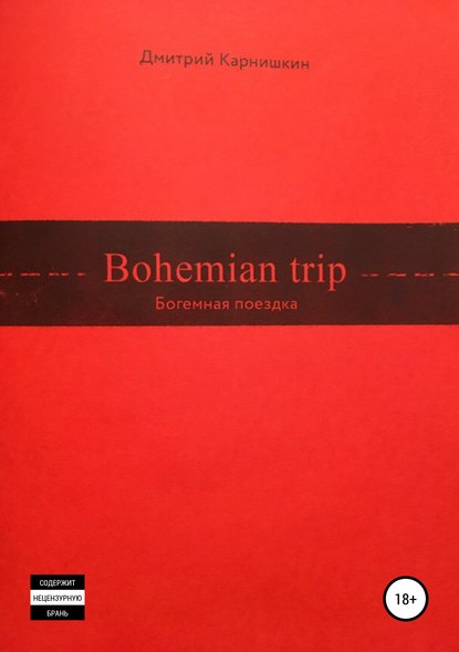 Книга Дмитрий Валериевич Карнишкин Bohemian Trip