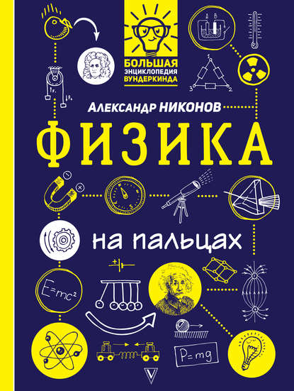 Книга Александр Никонов, Александр Петрович Никонов, Сергей Корсун Физика на пальцах. В иллюстрациях