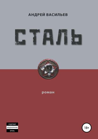 Книга Андрей Юрьевич Васильев Сталь