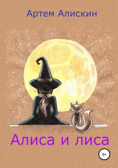 Книга Александра Игоревна Кузнецова, Артем Алискин Алиса и лиса