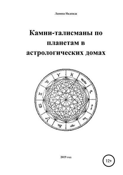 Книга Надежда Михайловна Лапина Камни-талисманы по планетам в астрологических домах