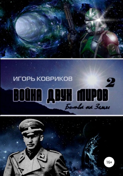 Книга Игорь Алексеевич Ковриков Война двух миров 2. Битва на Земле