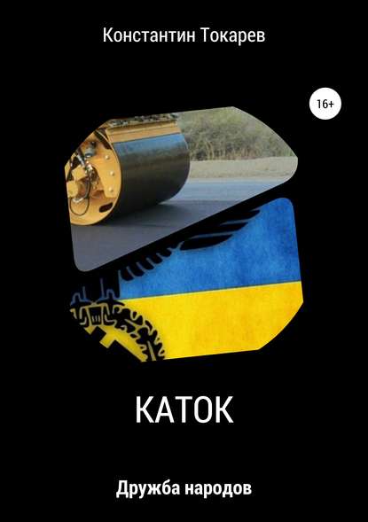 Книга Константин Александрович Токарев Каток