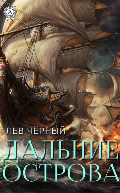 Книга Черный Лев,  Чёрный Лев Дальние острова