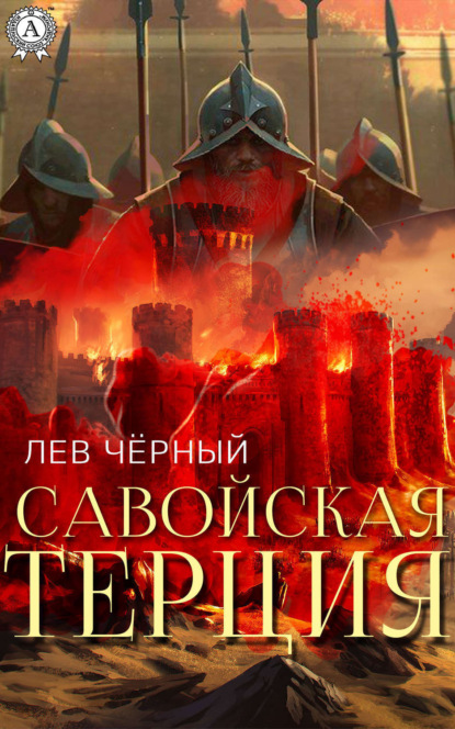 Книга Черный Лев,  Чёрный Лев Савойская терция