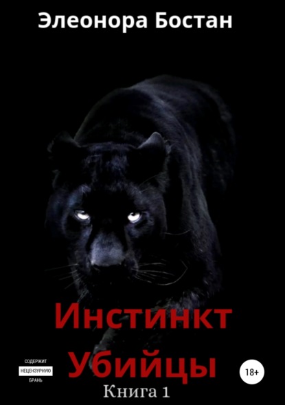Книга Элеонора Бостан Инстинкт Убийцы. Книга 1