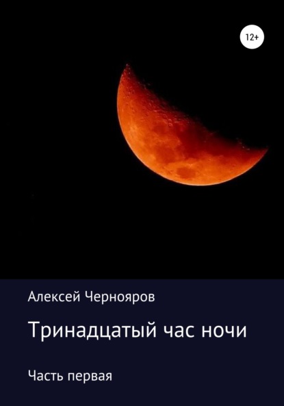 Книга Алексей Чернояров Тринадцатый час ночи. Часть первая