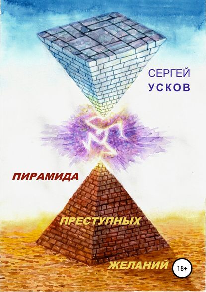 Книга Сергей Николаевич Усков, Сергей Семенович Аристов Пирамида преступных желаний