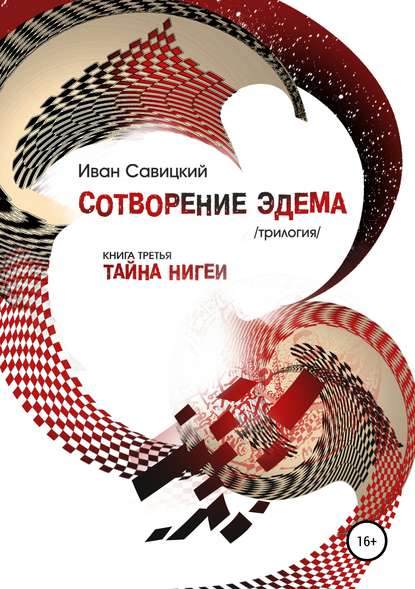 Книга Виктор Николаевич Кустов, Виктор Кустов Сотворение Эдема. Книга третья. Тайна Нигеи