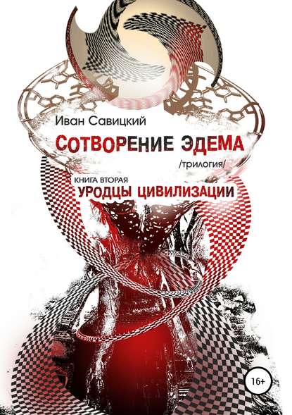 Книга Виктор Николаевич Кустов, Виктор Кустов Сотворение Эдема. Книга вторая. Уродцы цивилизации