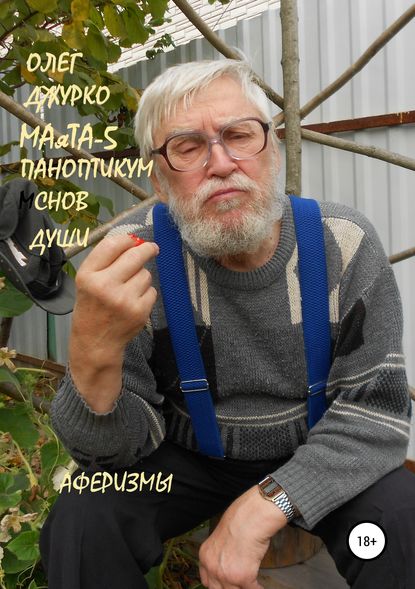 Книга Джурко Олег Сергеевич МАяТА-5 Паноптикум Снов Бога. Аферизмы