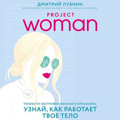Книга Дмитрий Лубнин, Мария Ермакова, Дмитрий Михайлович Лубнин,  Пора лечиться правильно Project woman. Тонкости настройки женского организма: узнай, как работает твое тело