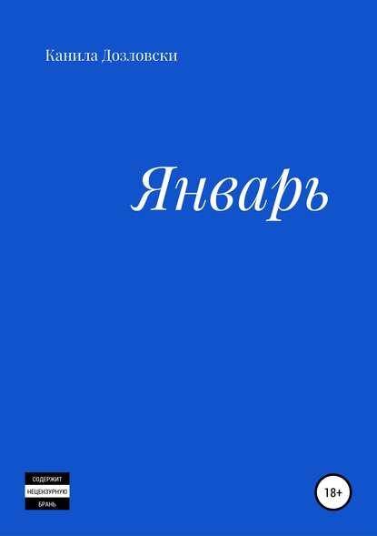 Книга Канила Дозловски Январь
