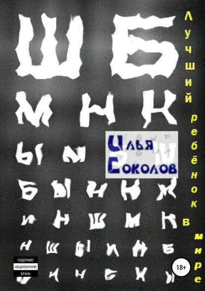 Книга Илья Соколов, Илья Андреевич Соколов Лучший ребёнок в мире