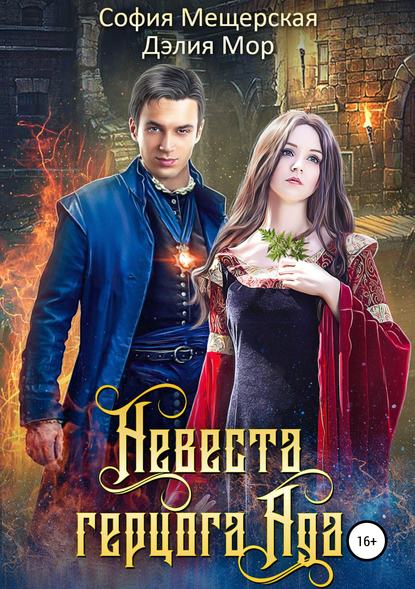 Книга Дэлия Мор, София Мещерская Невеста герцога Ада