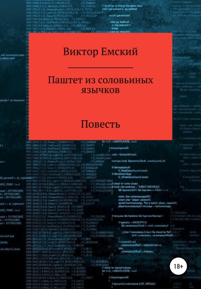 Книга Виктор Емский Паштет из соловьиных язычков