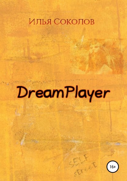 Книга Илья Соколов, Илья Андреевич Соколов DreamPlayer
