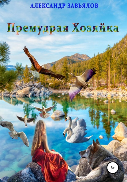 Книга Александр Николаевич Завьялов Премудрая Хозяйка