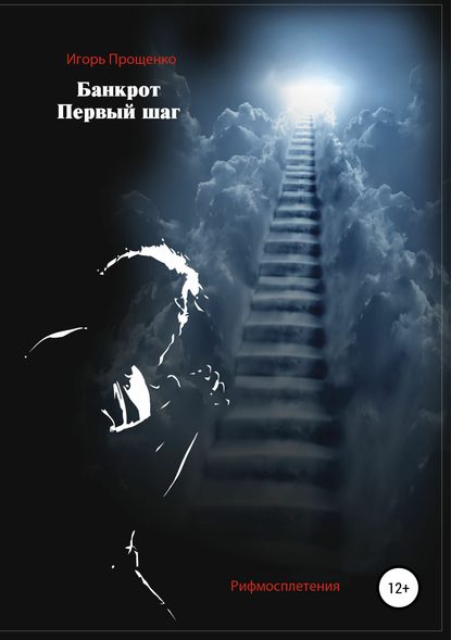Книга Игорь Павлович Прощенко, Татьяна Растопчина, Дмитрий Федин, Елена Александровна Александрова Банкрот. Первый шаг