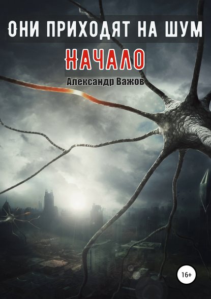 Книга Александр Важов Они приходят на шум. Начало