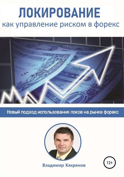 Книга Владимир Кяхренов Локирование как управление риском в Форекс