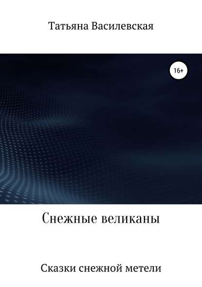 Книга Татьяна Михайловна Василевская Снежные великаны