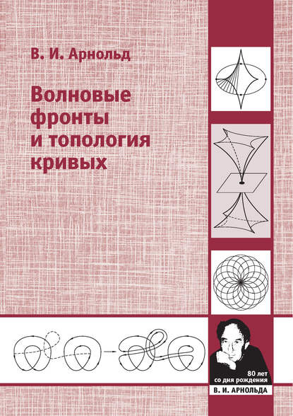 Книга В. И. Арнольд, Владимир Игоревич Арнольд Волновые фронты и топология кривых