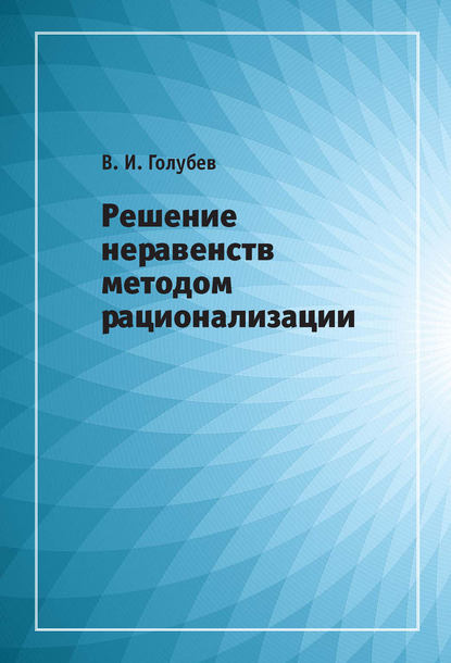 Книга В. И. Голубев, Виктор Иванович Голубев Решение неравенств методом рационализации