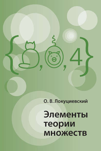 Книга О. В. Локуциевский, Олег Вячеславович Локуциевский Элементы теории множеств