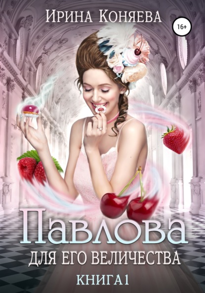 Книга Ирина Коняева Павлова для Его Величества