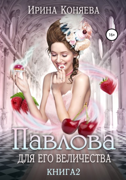 Книга Ирина Коняева Павлова для Его Величества. Книга 2