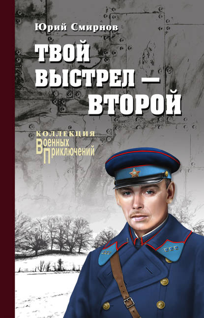 Книга Юрий Смирнов, Юрий Семенович Смирнов Твой выстрел – второй