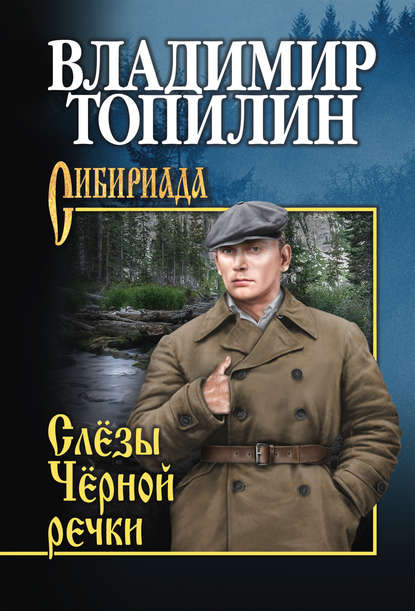 Книга Владимир Топилин, Владимир Степанович Топилин Слёзы чёрной речки