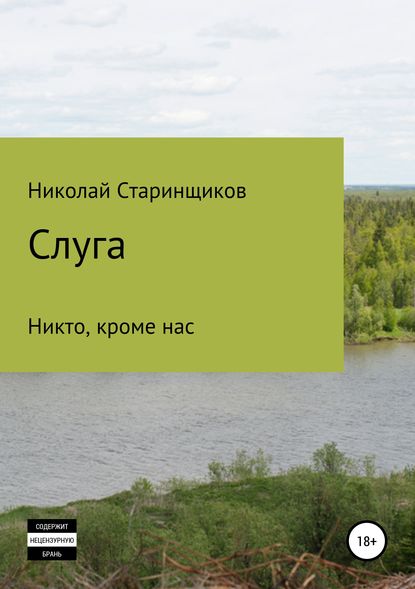 Книга Николай Александрович Старинщиков, Николай Старинщиков Слуга