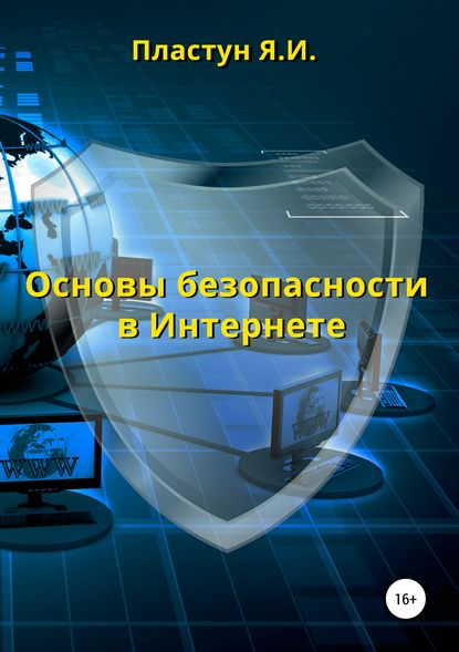Книга Яна Игоревна Пластун Основы безопасности в Интернете