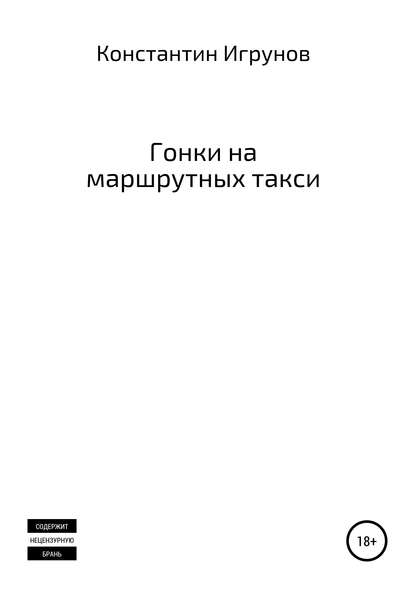 Книга Константин Владимирович Игрунов Гонки на маршрутных такси