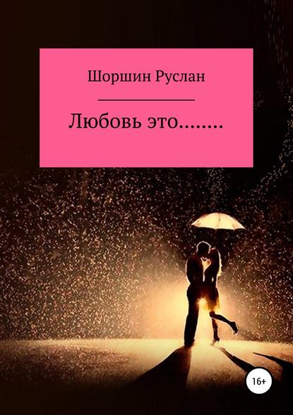 Книга Руслан Николаевич Шоршин Любовь это…