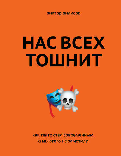 Книга Виктор Вилисов Нас всех тошнит. Как театр стал современным, а мы этого не заметили