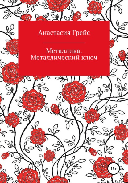 Книга Анастасия Грейс Металлика. Металлический ключ